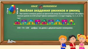 ЛОГИЧЕСКАЯ ЗАДАЧА. СКОЛЬКО ДОМОВ НА УЛИЦЕ. ВЕСЁЛАЯ АКАДЕМИЯ УМНИКОВ И УМНИЦ,