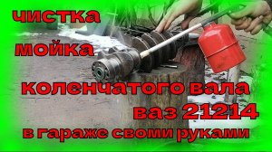 чистка коленвала ВАЗ нива своими руками.