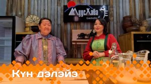 «Күн дэлэйэ»: Тар — аһытыллыбыт үрүҥ ас (03.05.25)