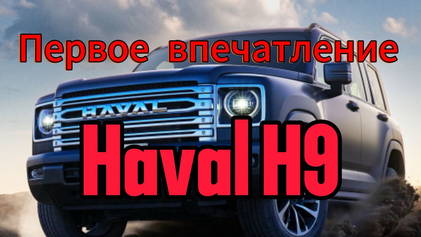 Ну и как вам китайский Крузак: первые впечатления от Haval H9 2025 смотреть онлайн