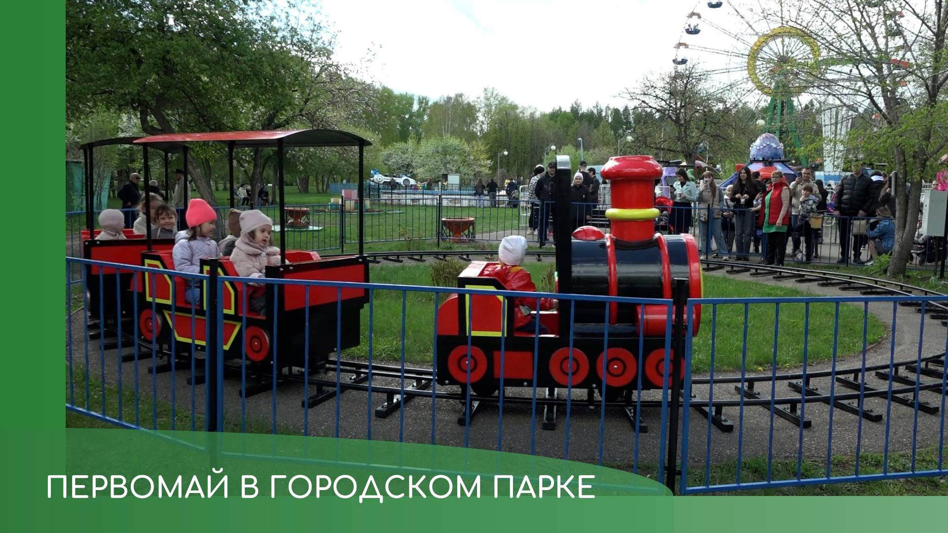 Первомай в городском парке смотреть онлайн