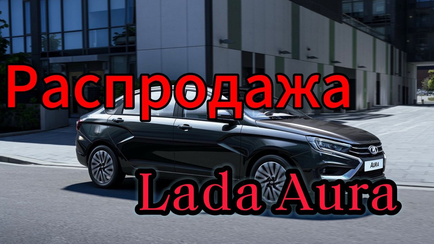 Lada Aura 2025 оказалась никому не нужна: на седан объявили нереальные скидки, но помогут ли они смотреть онлайн