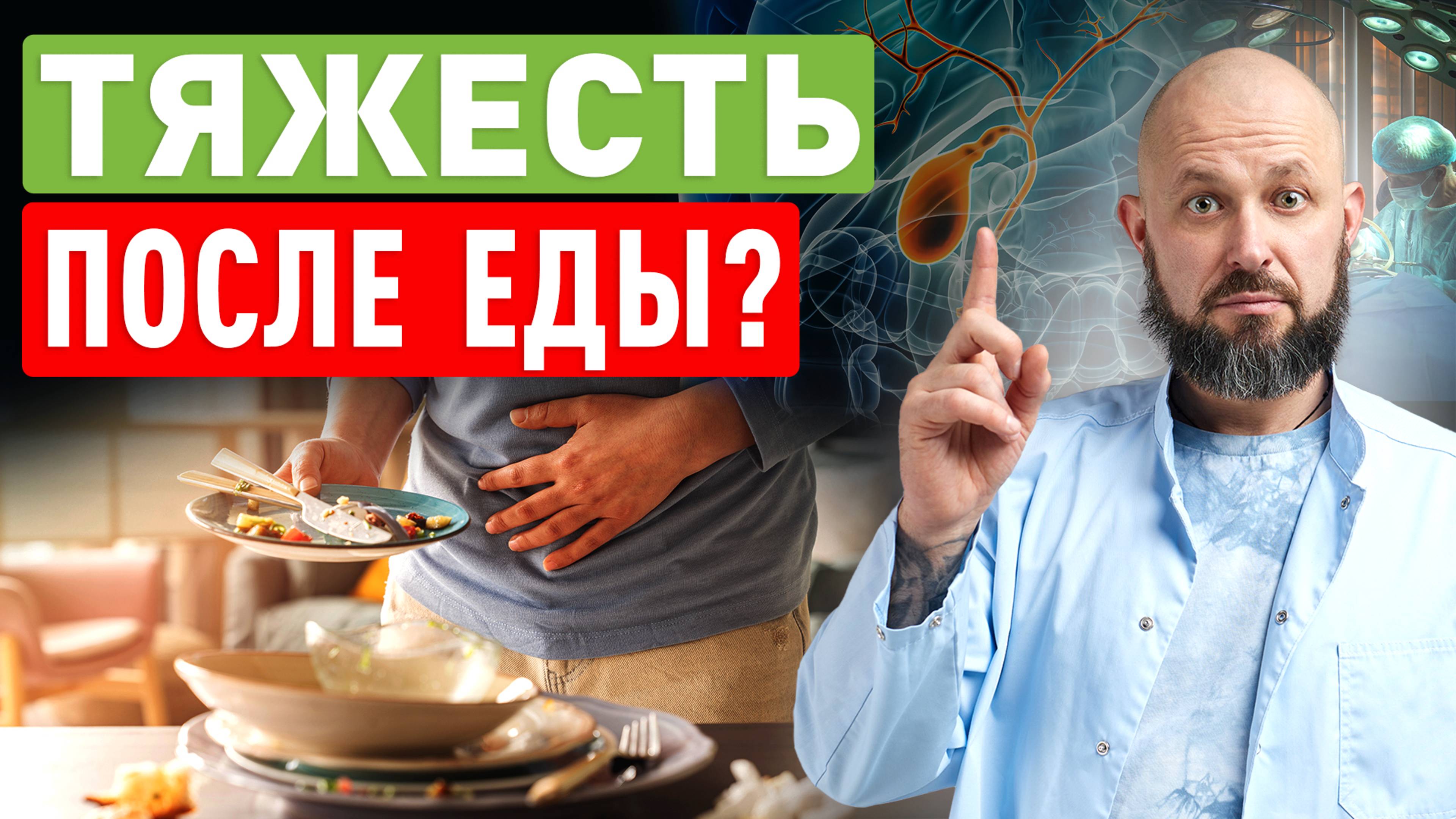 Тяжесть после еды? Проверь не желудок, а желчный! смотреть онлайн