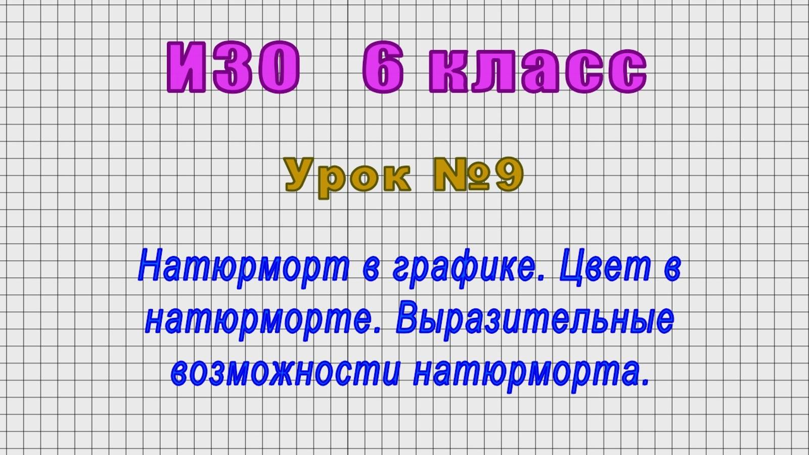 ИЗО 6 класс (Урок№9 - Натюрморт в графике. Цвет в натюрморте. Выразительные возможности натюрморта.)