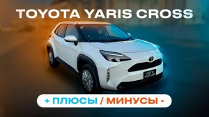TOYOTA YARIS CROSS | ПЛЮСЫ и МИНУСЫ | ОБЗОР