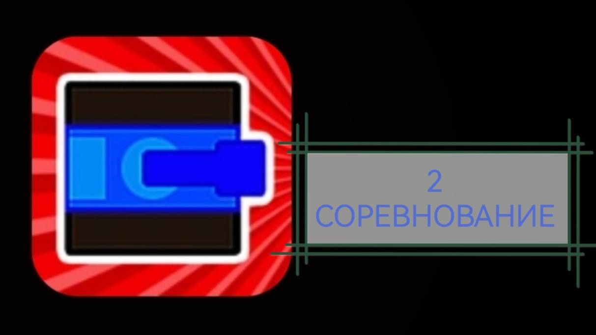 Играю в мини-игры (часть 30). Второе соревнование.