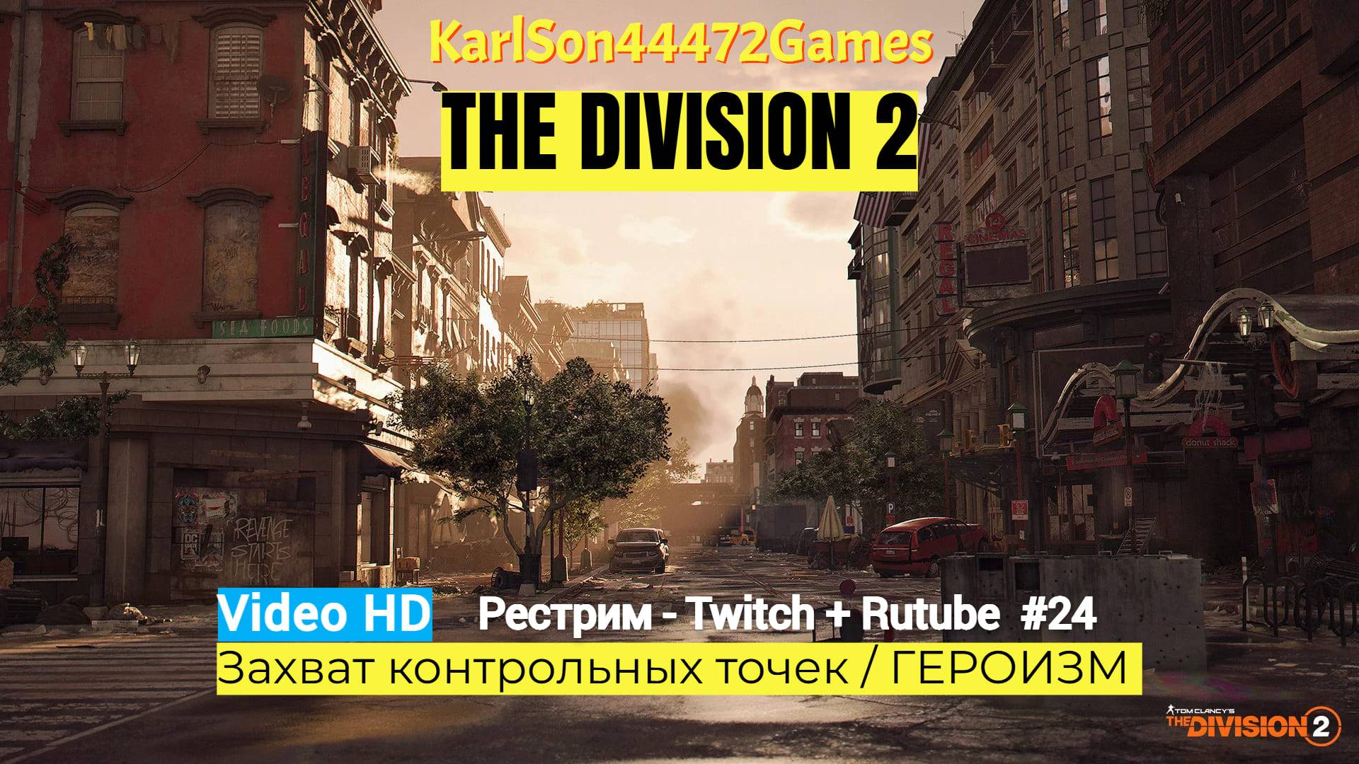 Tom Clancy's The Division 2 / Захват контрольных точек / ГЕРОИЗМ / Стрим # 024