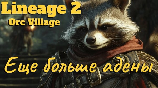 Lineage 2 main. Orc Village. ● Сколько адены в 120 - ых сессионках? ●