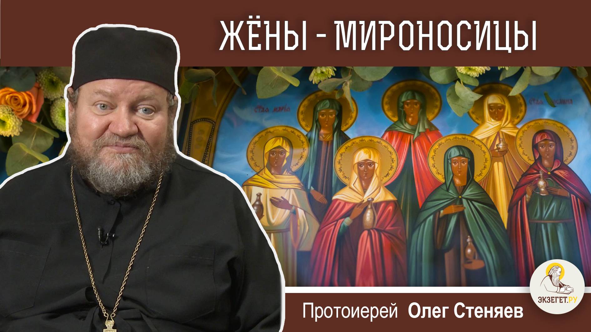 ЖЕНЫ - МИРОНОСИЦЫ. Протоиерей Олег Стеняев смотреть онлайн