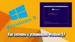 Как скачать и установить Windows 8.1