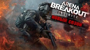 Arena Breakout： Infinite - Новый Сезон !
