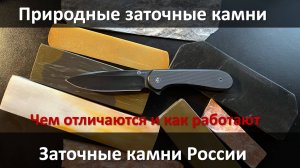 Натуральные заточные камни, что выбрать, как работать, обзор и тест.
