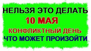 10 мая.Семенов день. Спроси совета у святого. Приметы