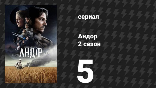 Андор 2 сезон 5 серия «У меня друзья повсюду» (сериал, 2025)