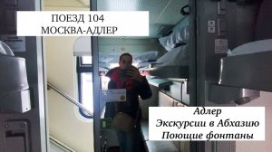 Поезд 104 Москва- Адлер: путь к морю, прогулка по набережной и выбор экскурсии в Адлере!