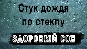 Звук дождя по крыше автомобиля (запись из салона) (2 часа)
