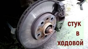 Глухой цикличный СТУК в Ходовой подвеске накатом