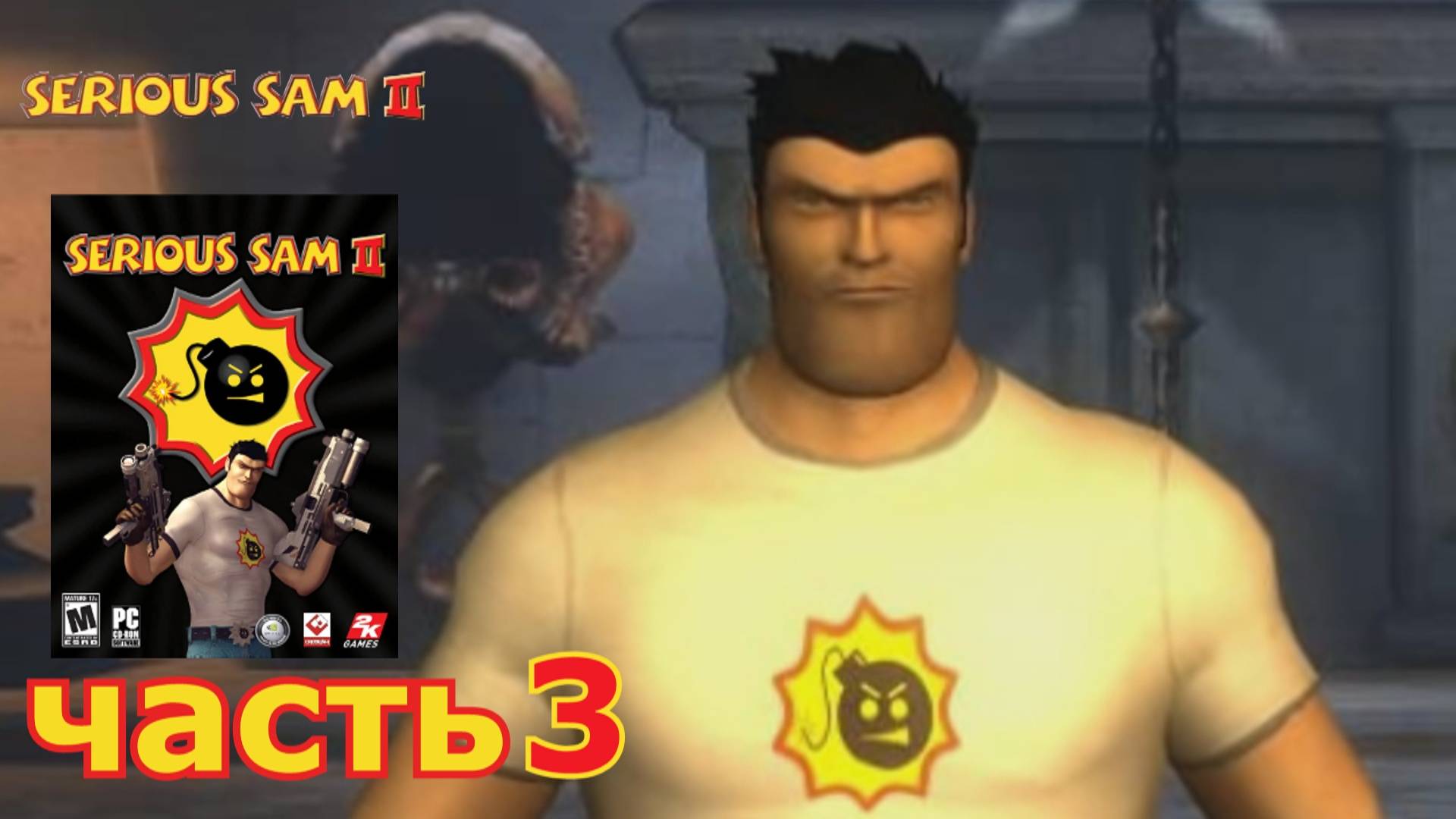 Serious Sam 2 прохождение игры часть 3