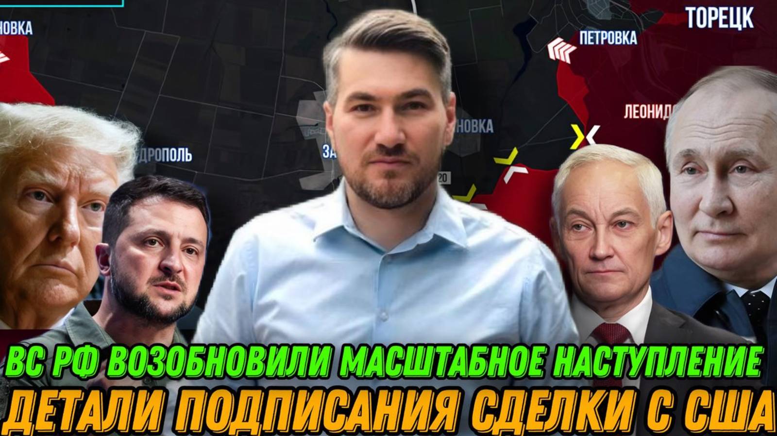 Усиленное наступление на Константиновку. Детали подписания сделки с США. Ситуация на фронте 3 мая смотреть онлайн