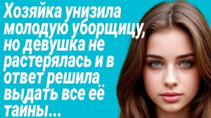 Истории из жизни/Хозяйка унизила молодую уборщицу, но девушка знала, что ответить/Жизненные рассказы