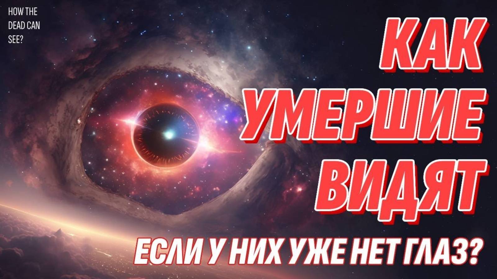 Как умершие видят, если у них уже нет глаз | Тайные знания о Жизни после смерти смотреть онлайн