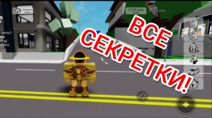 ВСЕ СЕКРЕТКИ БРУКХЕВЕНА!