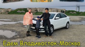 Владивосток Москва на Весте NG