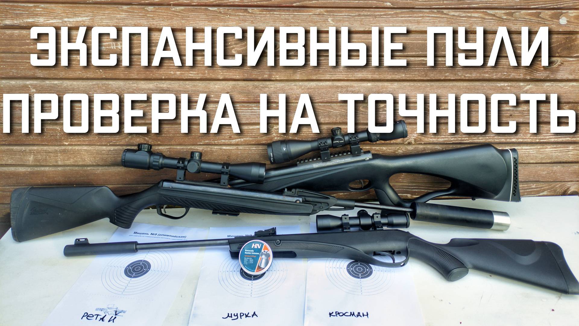 Экспансивные пули для пневматики 4.5 ПРОВЕРКА НА ТОЧНОСТЬ #мр512 #пулькидляпневматики смотреть онлайн