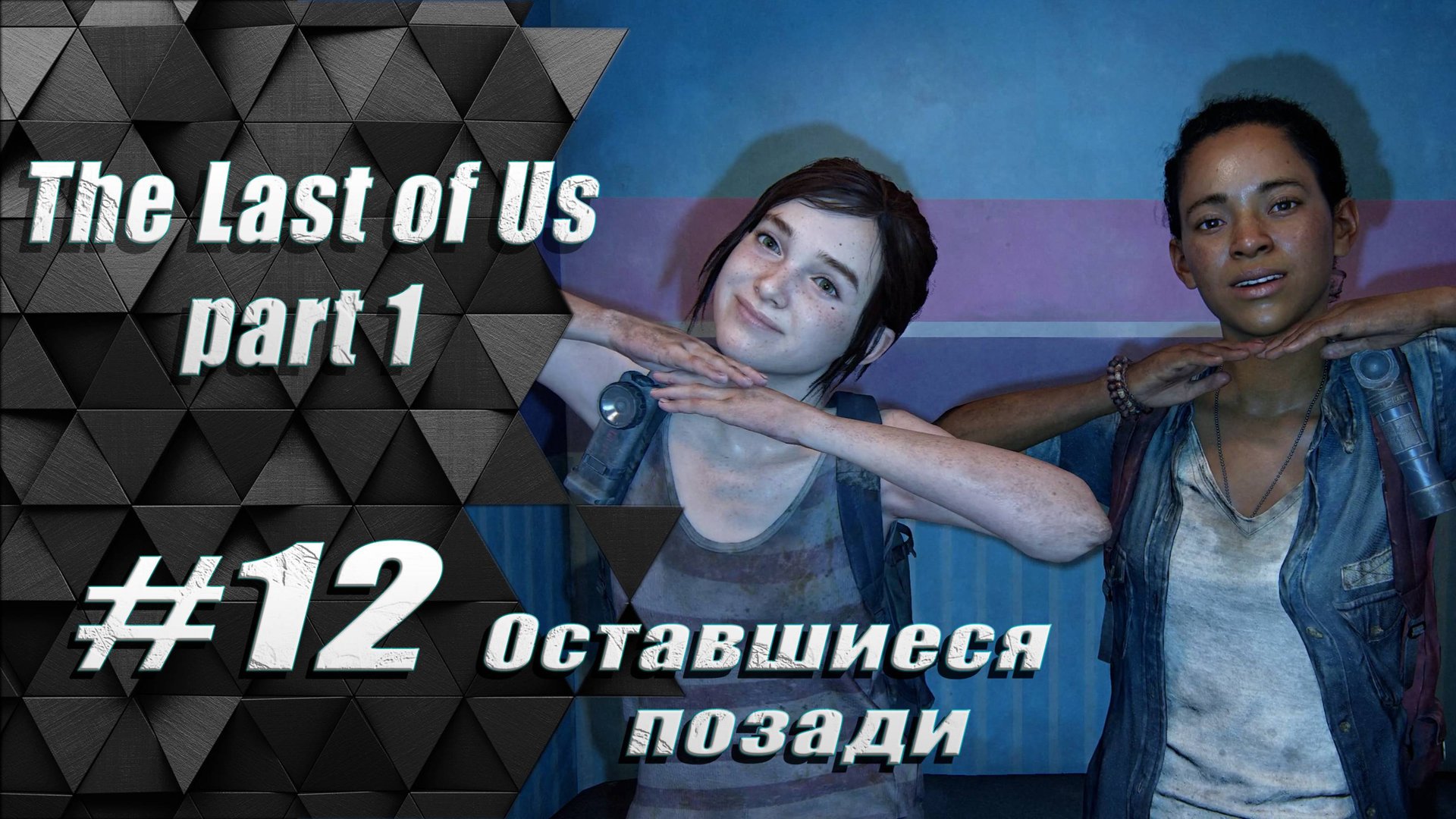 Прохождение Одни из нас: часть 12 - Оставшиеся позади