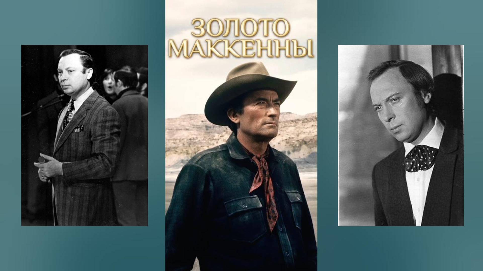 ВАЛЕРИЙ ОБОДЗИНСКИЙ - Золото Маккены смотреть онлайн