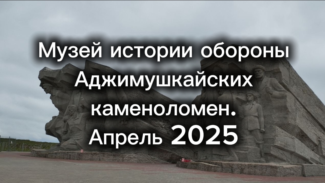 Музей истории обороны Аджимушкайских каменоломен. Апрель 2025 смотреть онлайн