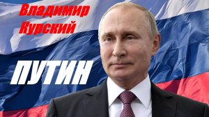 Za ПРЕЗИДЕНТА РОССИИ! ВЛАДИМИР КУРСКИЙ - ПУТИН.