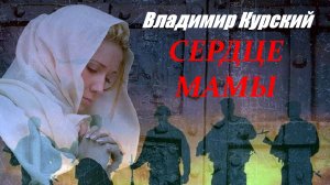 Zа МАТЕРЕЙ СОЛДАТ РОССИИ! ВЛАДИМИР КУРСКИЙ - «СЕРДЦЕ МАМЫ». ПРЕЗЕНТАЦИЯ АЛЬБОМА «ГЕРОИ РОССИИ».