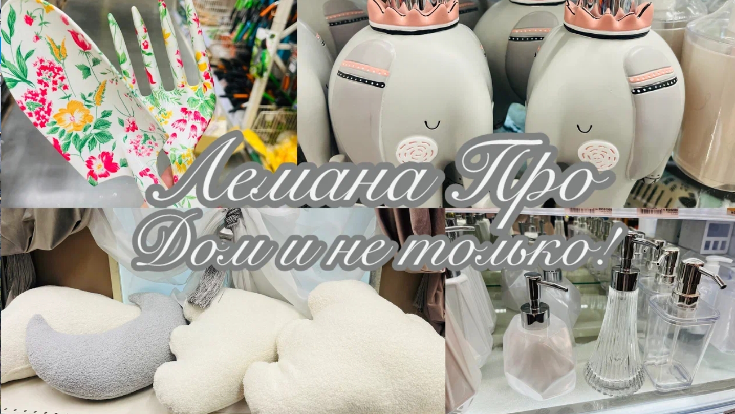 💖🏡 Лемана Про дом и быт💕💞 Обзор из магазина Лемана Про🍓 смотреть онлайн