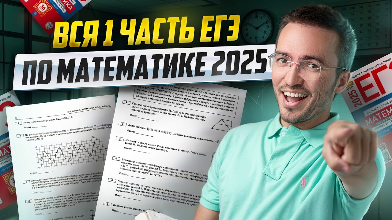 ВСЯ 1 часть ЕГЭ по математике ПРОФИЛЬ 2025 | Задания 1-12 I Умскул смотреть онлайн