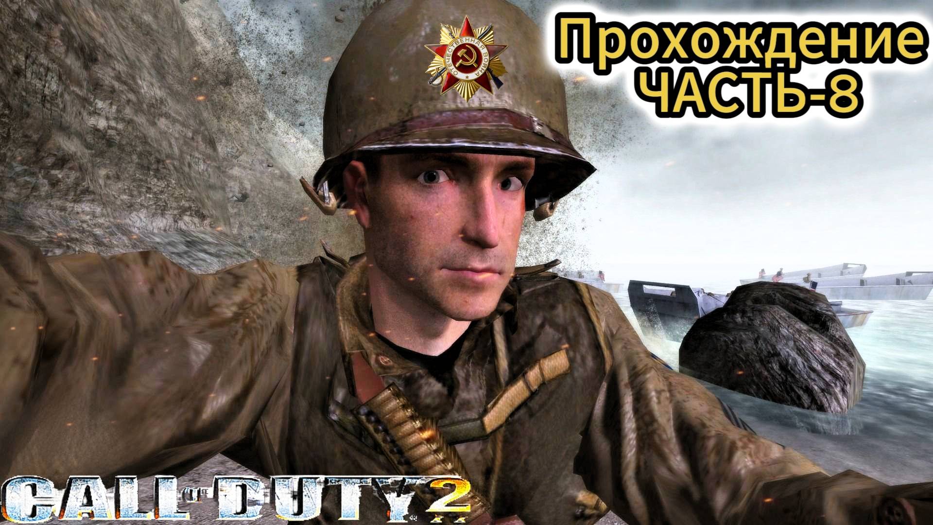 Call of Duty 2_ Прохождение ЧАСТЬ-8 смотреть онлайн