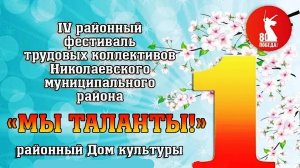 4 ФЕСТИВАЛЬ ТРУДОВЫХ КОЛЛЕКТИВОВ. 1.05.2025 г. РДК г НИКОЛАЕВСК