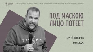 "Под маскою лицо потеет" - Сергей Лукьянов - 30.04.2025