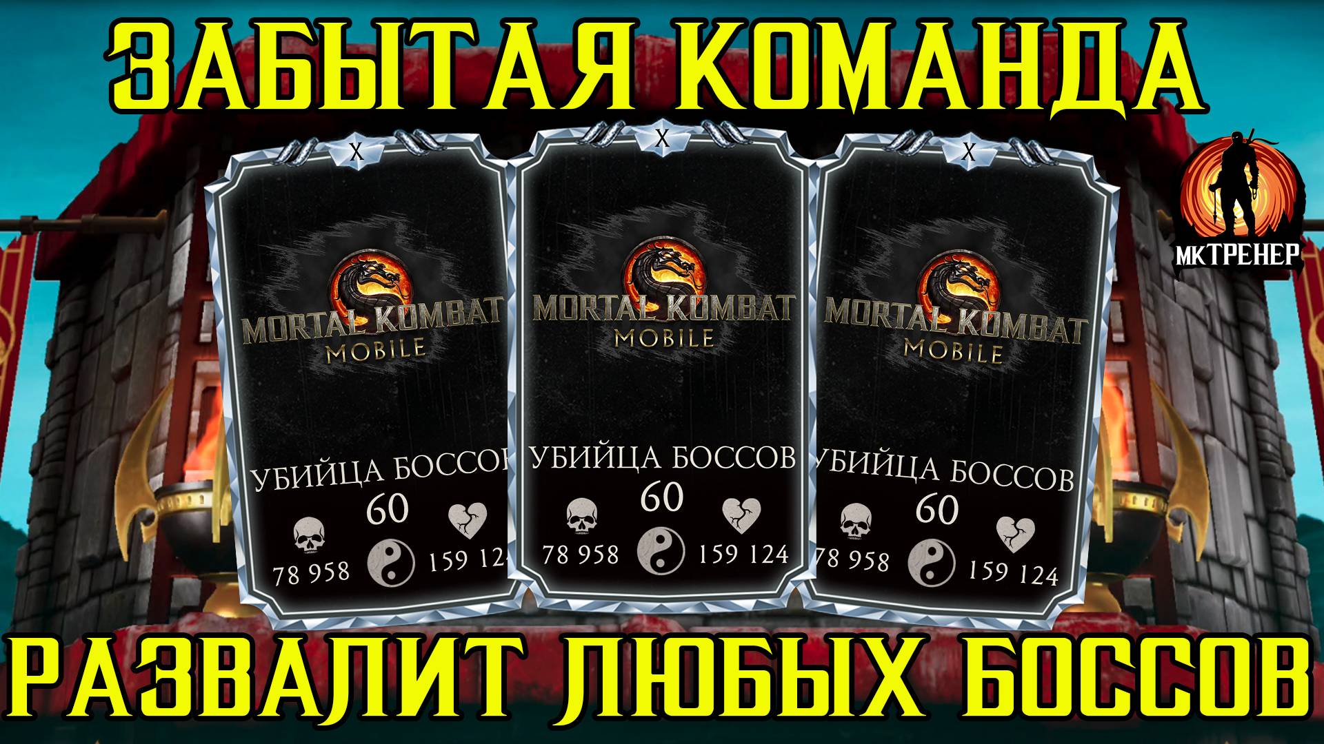 МАЛОИЗВЕСТНАЯ КОМАНДА КОТОРАЯ РАЗВАЛИТ ЛЮБЫХ БОССОВ В МКМ смотреть онлайн