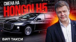 БИЗНЕС ТАКСИ / СМЕНА НА HONGQI H5