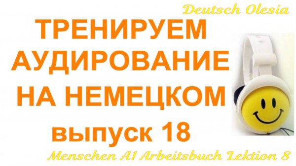 ТРЕНИРУЕМ АУДИРОВАНИЕ НА НЕМЕЦКОМ выпуск 18 А1 начальный уровень Menschen A1 Arbeitsbuch Lektion 1