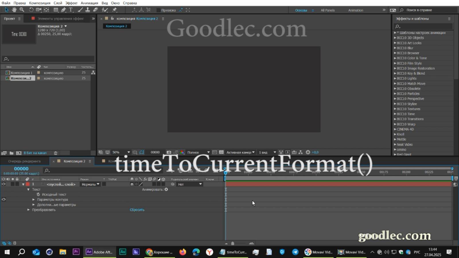 Выражения. Метод timeToCurrentFormat After Effects смотреть онлайн