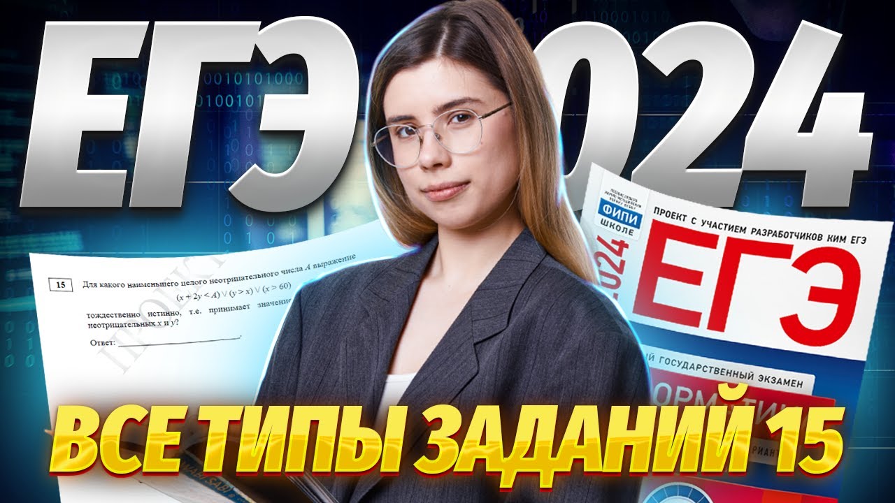 Все типы задания 15 ЕГЭ информатика | Умскул смотреть онлайн