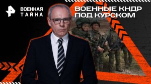 Военные КНДР под Курском — Военная тайна с Игорем Прокопенко (03.05.2025)