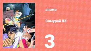 Самурай Кё 3 серия (аниме-сериал, 2002)