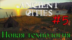 Ancient Cities - Племя открыла новый инструмент #5