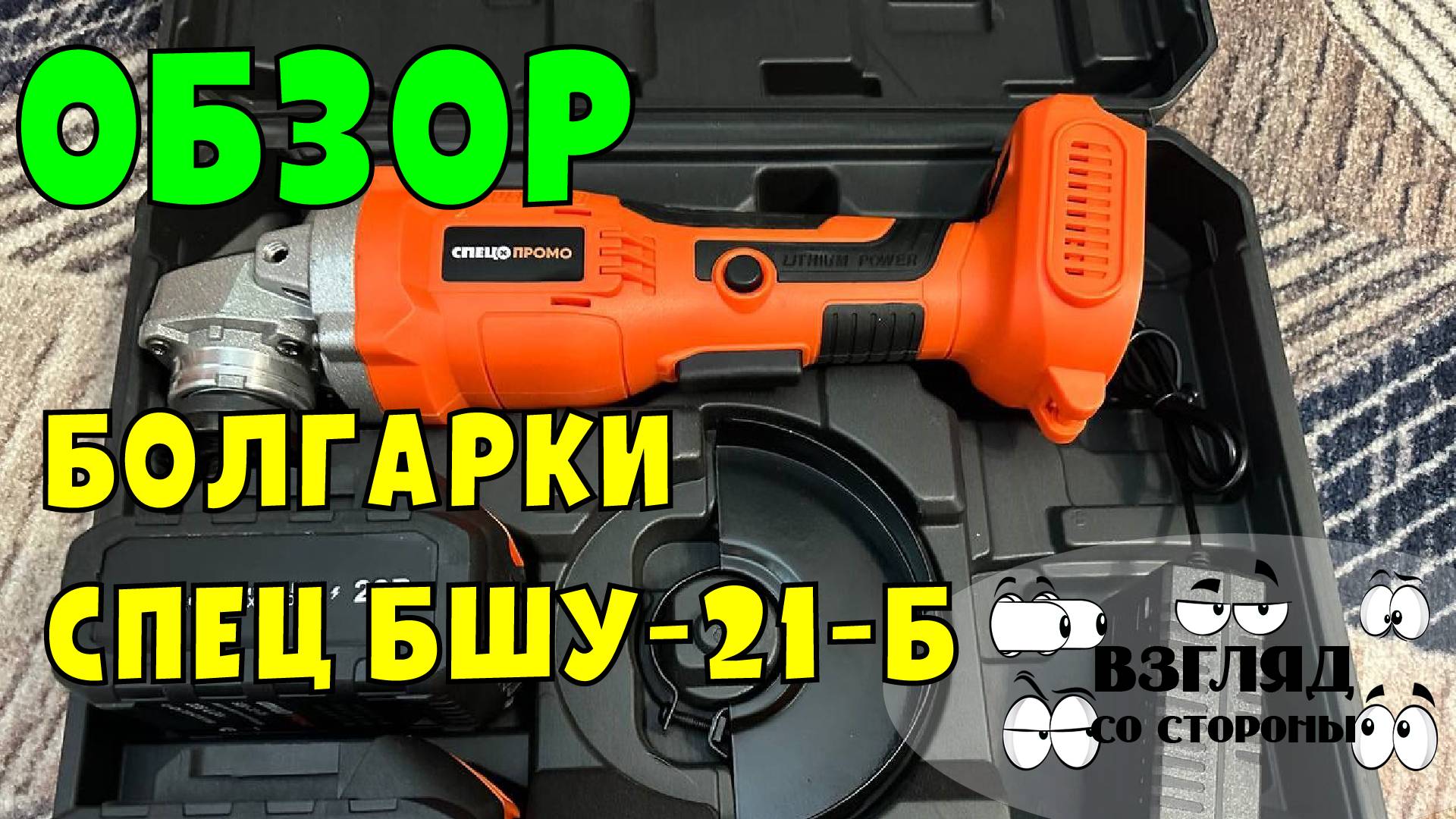 Обзор углошлифовальной машины СПЕЦ БШУ-21-Б / Болгарка / Углошлифовальная машина УШМ / как выбрать смотреть онлайн