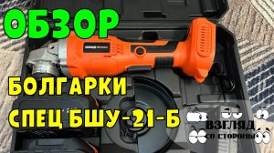 Обзор углошлифовальной машины СПЕЦ БШУ-21-Б / Болгарка /  Углошлифовальная машина УШМ / как выбрать
