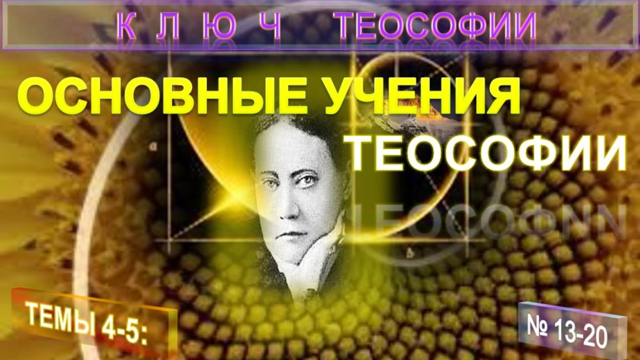 4-5) ОСНОВНЫЕ УЧЕНИЯ ТЕОСОФИИ - КЛЮЧ ТЕОСОФИИ Е.П. Блаватской смотреть онлайн