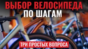 Как выбрать велосипед? Пошаговая инструкция